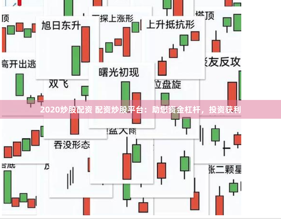 2020炒股配资 配资炒股平台：助您资金杠杆，投资获利