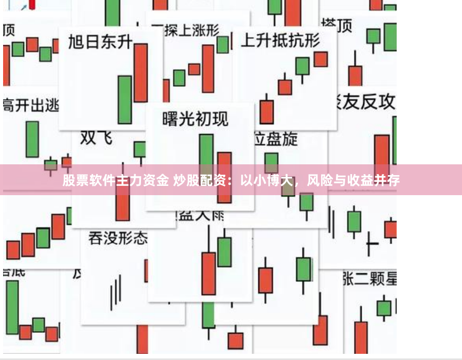 股票软件主力资金 炒股配资：以小博大，风险与收益并存