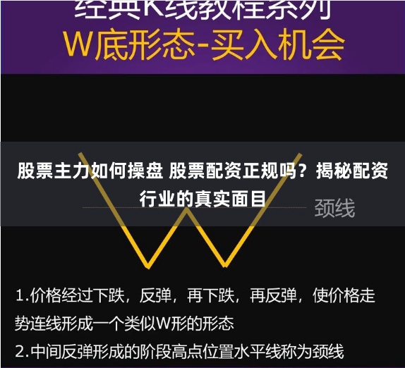 股票主力如何操盘 股票配资正规吗？揭秘配资行业的真实面目