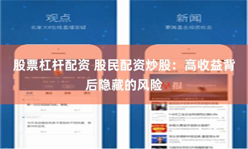 股票杠杆配资 股民配资炒股：高收益背后隐藏的风险