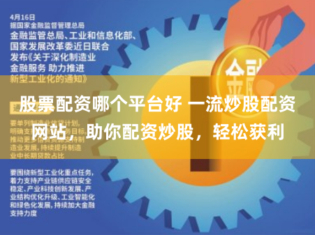 股票配资哪个平台好 一流炒股配资网站,助你配资炒股,轻松获利