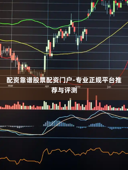 配资靠谱股票配资门户-专业正规平台推荐与评测