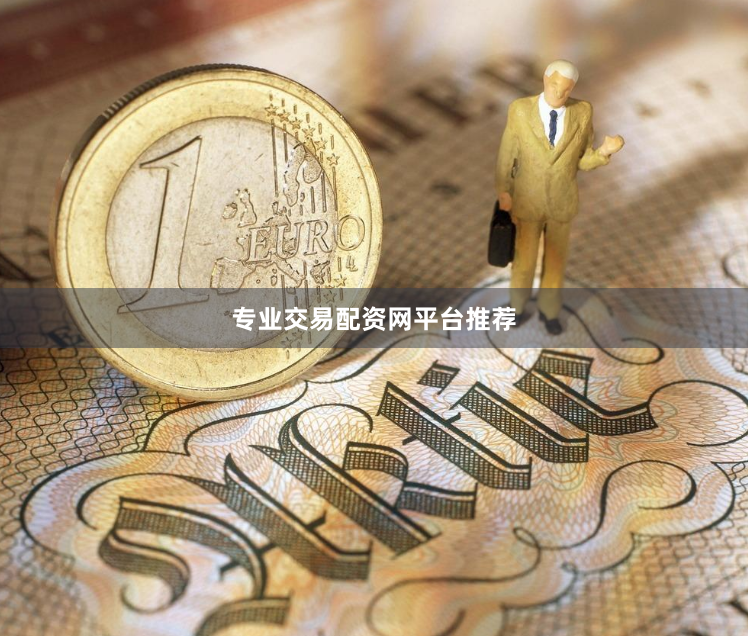 专业交易配资网平台推荐