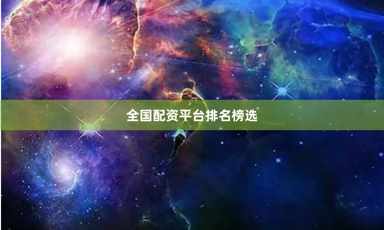 全国配资平台排名榜选