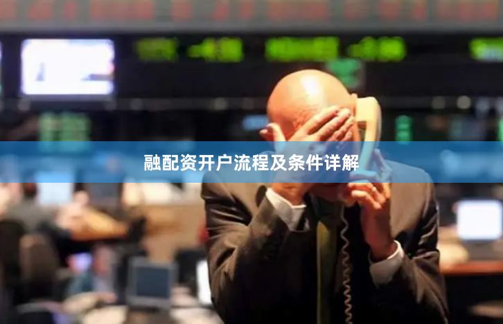 融配资开户流程及条件详解
