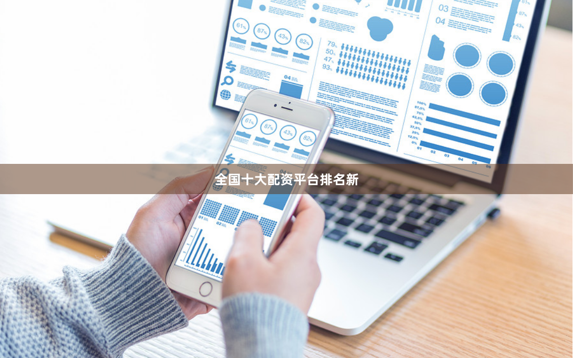 全国十大配资平台排名新