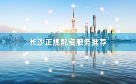 长沙正规配资服务推荐