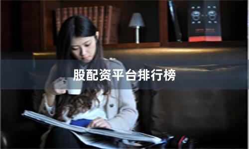 股配资平台排行榜