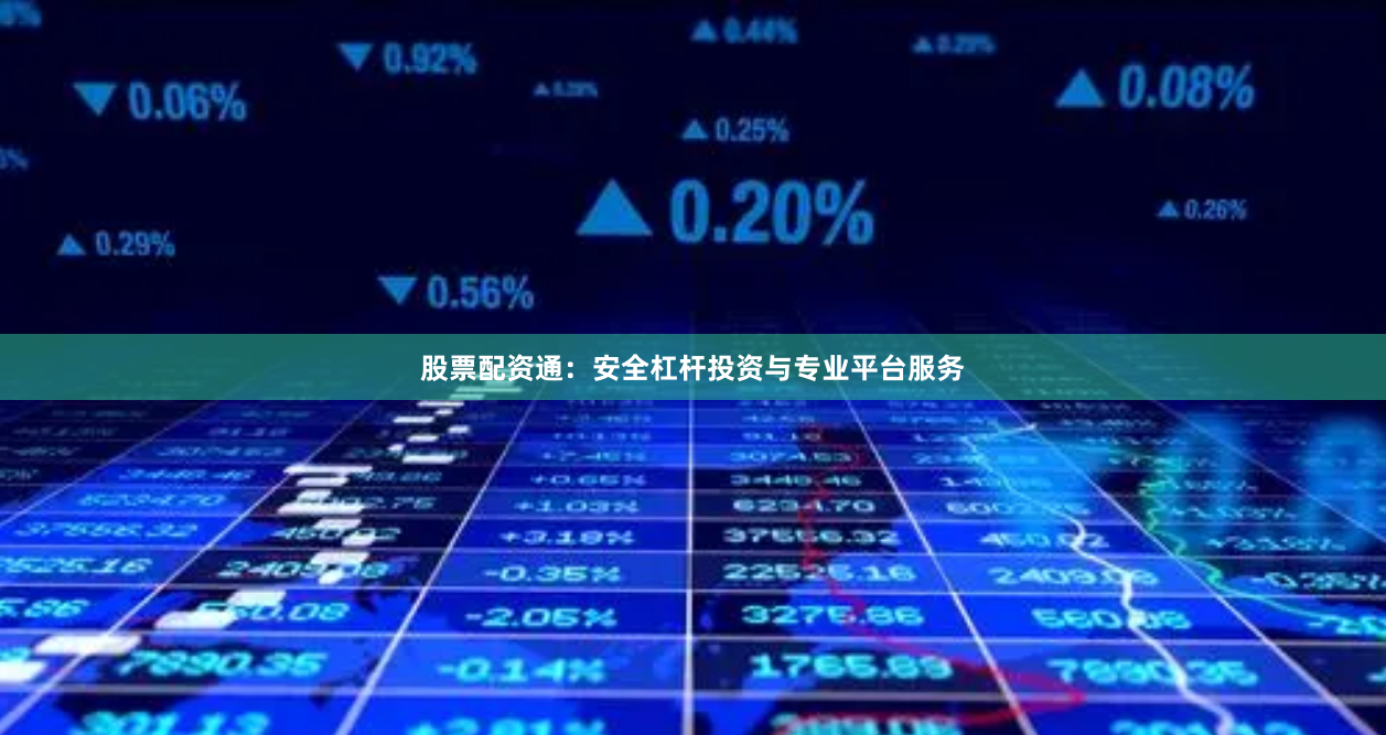股票配资通：安全杠杆投资与专业平台服务