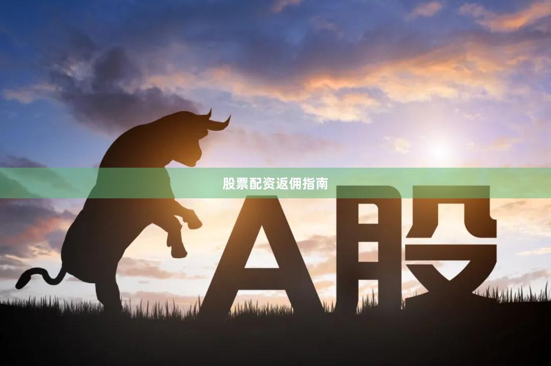 股票配资返佣指南