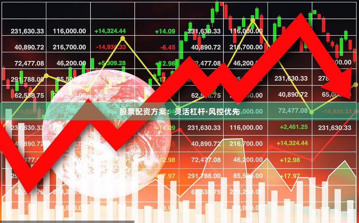 股票配资方案：灵活杠杆·风控优先