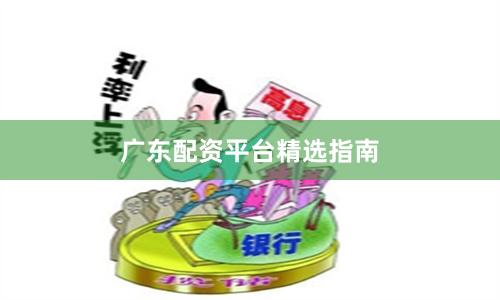 广东配资平台精选指南