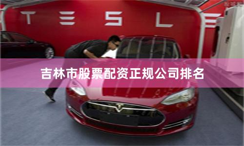 吉林市股票配资正规公司排名