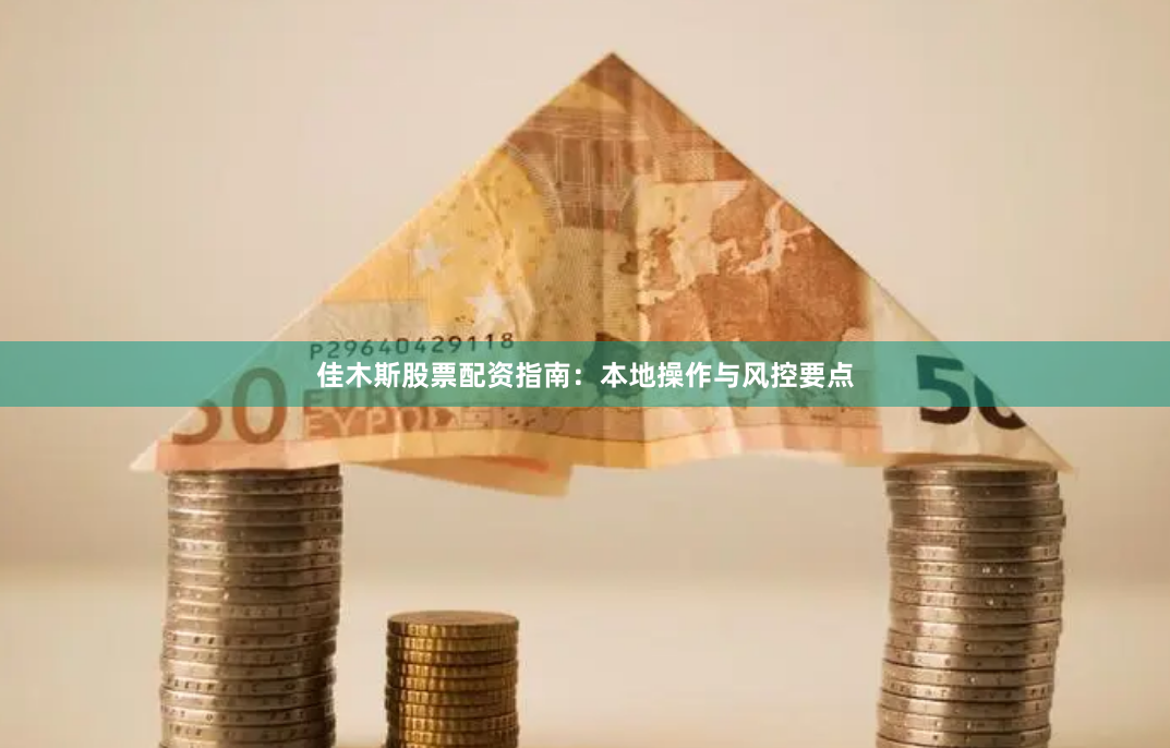 佳木斯股票配资指南:本地操作与风控要点
