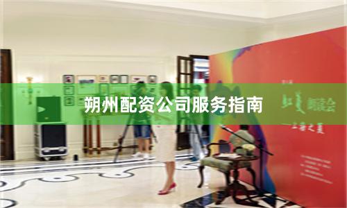 朔州配资公司服务指南