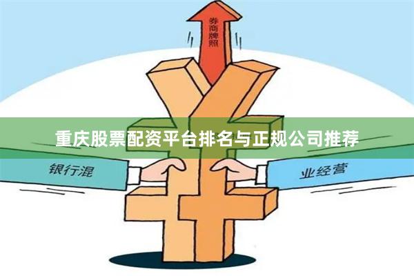 重庆股票配资平台排名与正规公司推荐