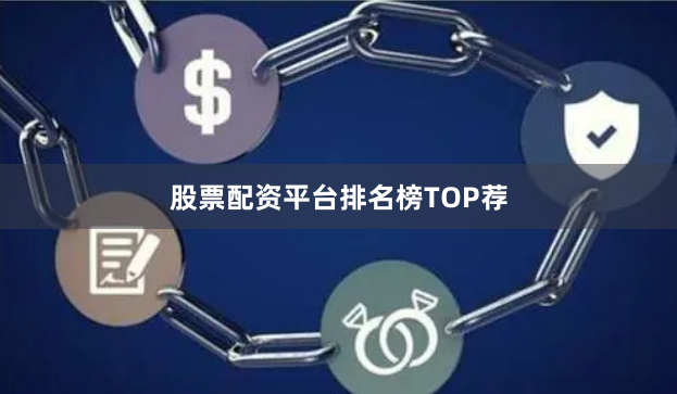 股票配资平台排名榜TOP荐