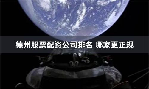 德州股票配资公司排名 哪家更正规