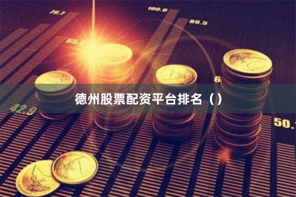 德州股票配资平台排名（）