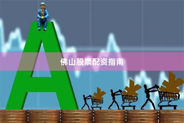 佛山股票配资指南