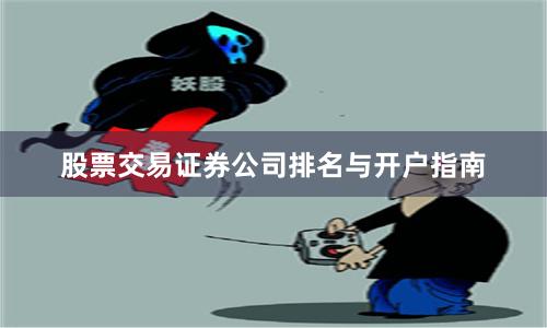 股票交易证券公司排名与开户指南