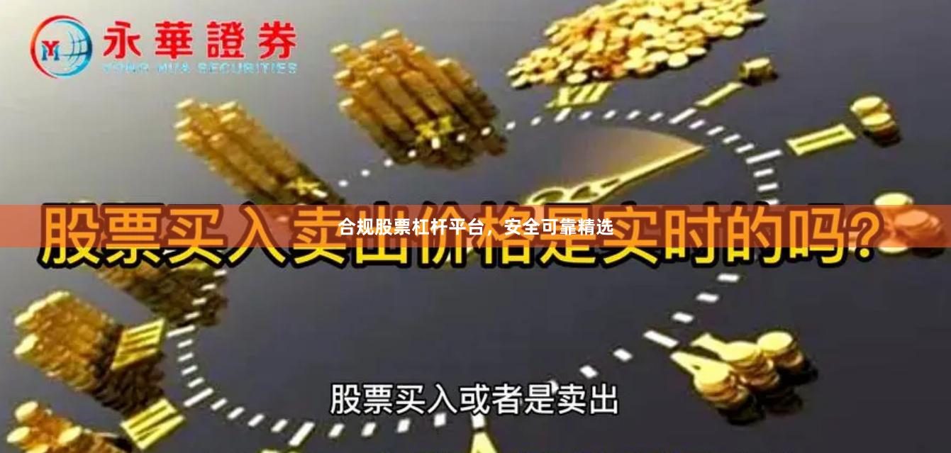 合规股票杠杆平台，安全可靠精选