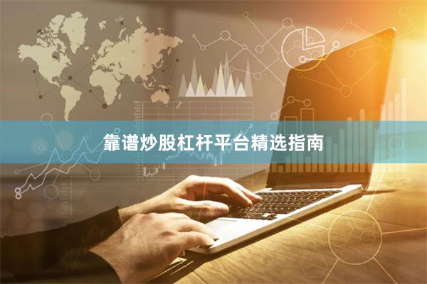 靠谱炒股杠杆平台精选指南